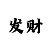 一分快3判断大小单双长龙